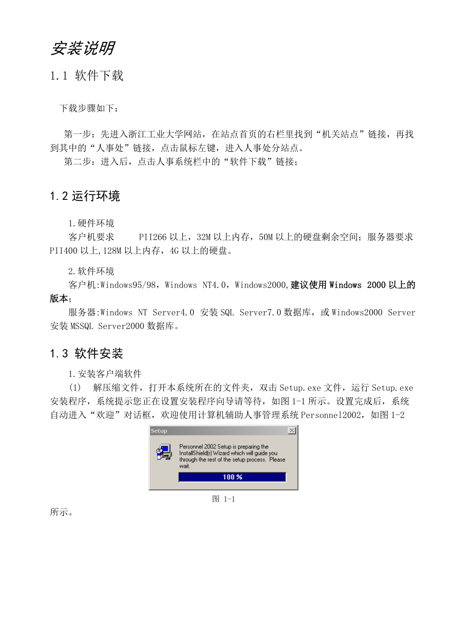 安装说明-计算机辅助人事管理系统.docx_第1页