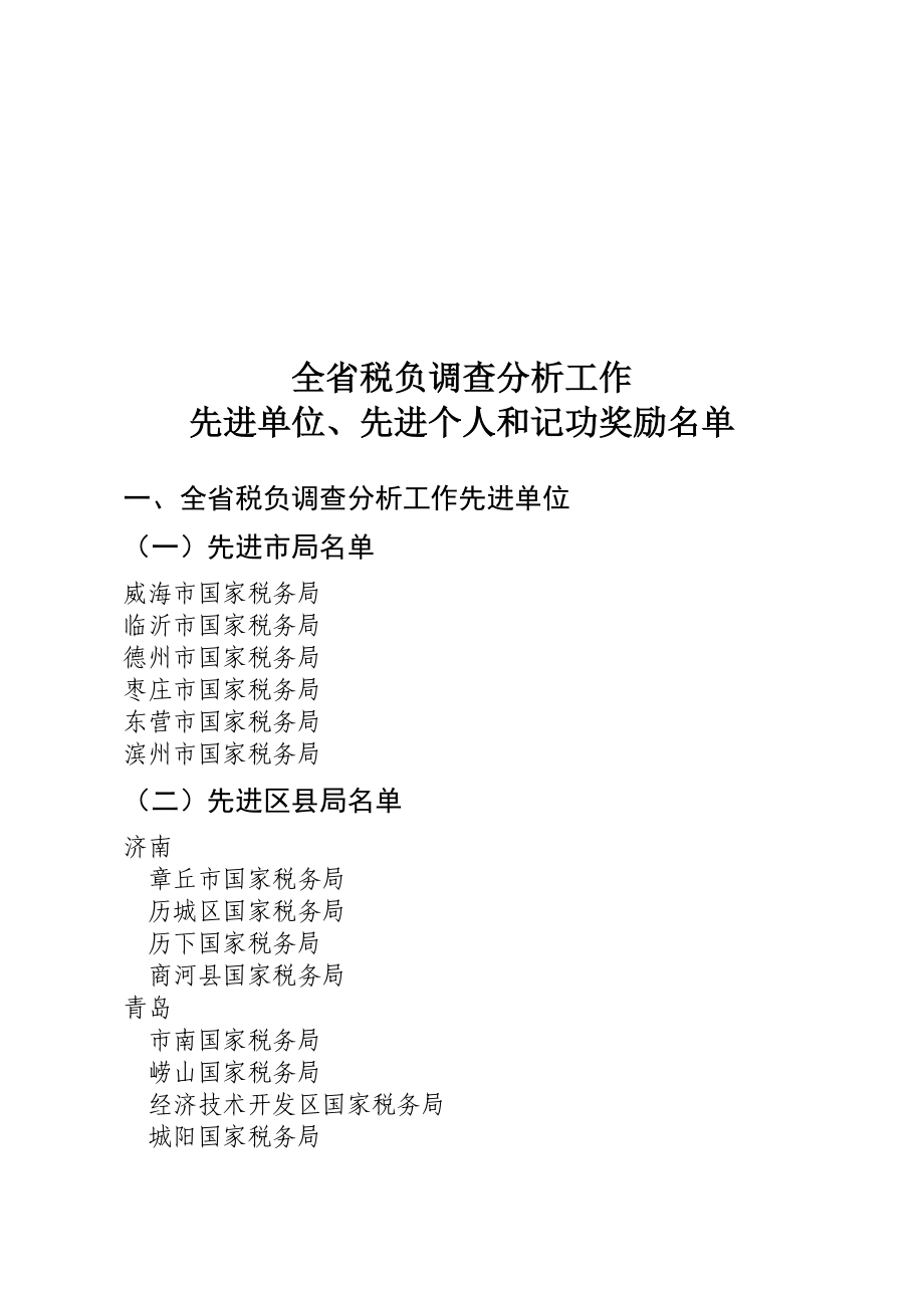 全省税负调查分析工作详述.docx_第1页