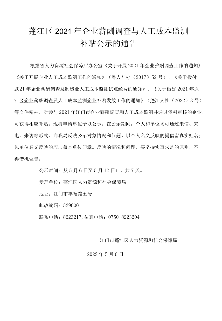 蓬江区2021年企业薪酬调查与人工成本监测.docx_第1页