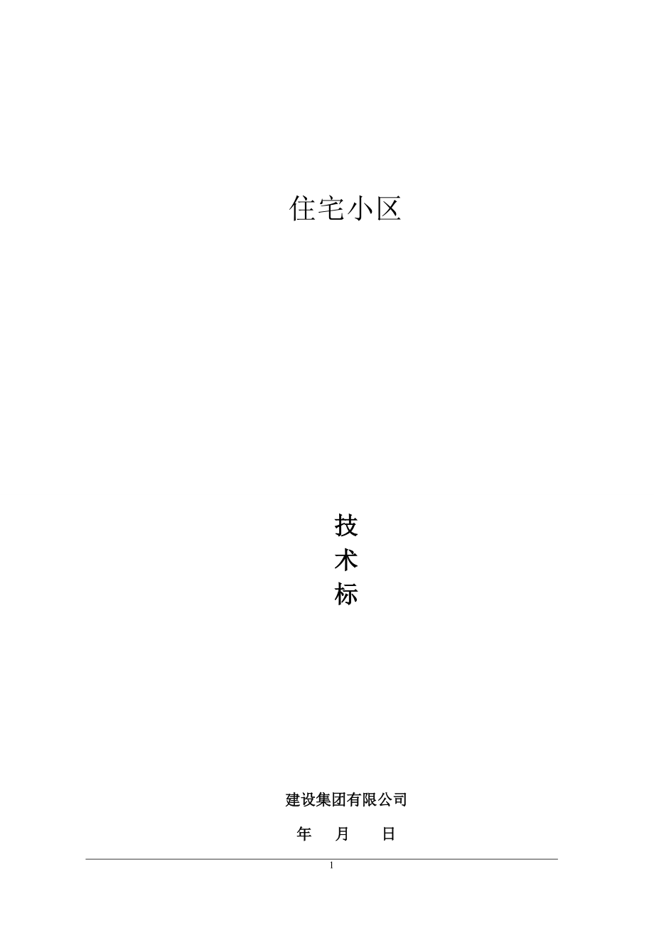 住宅小区技术标培训资料.docx_第1页