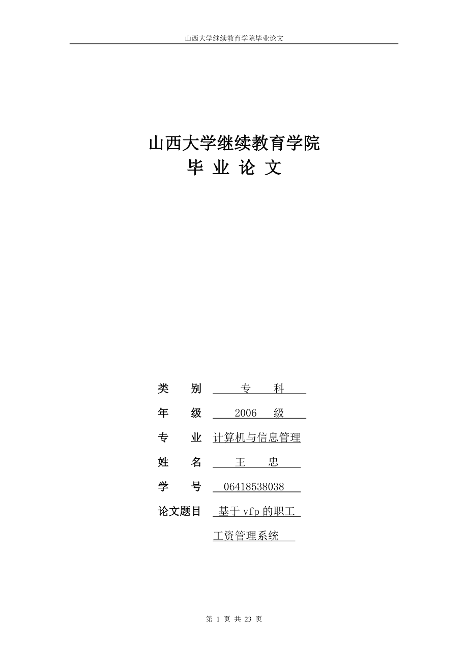 基于VFP职工工资管理系统 王忠.docx_第1页