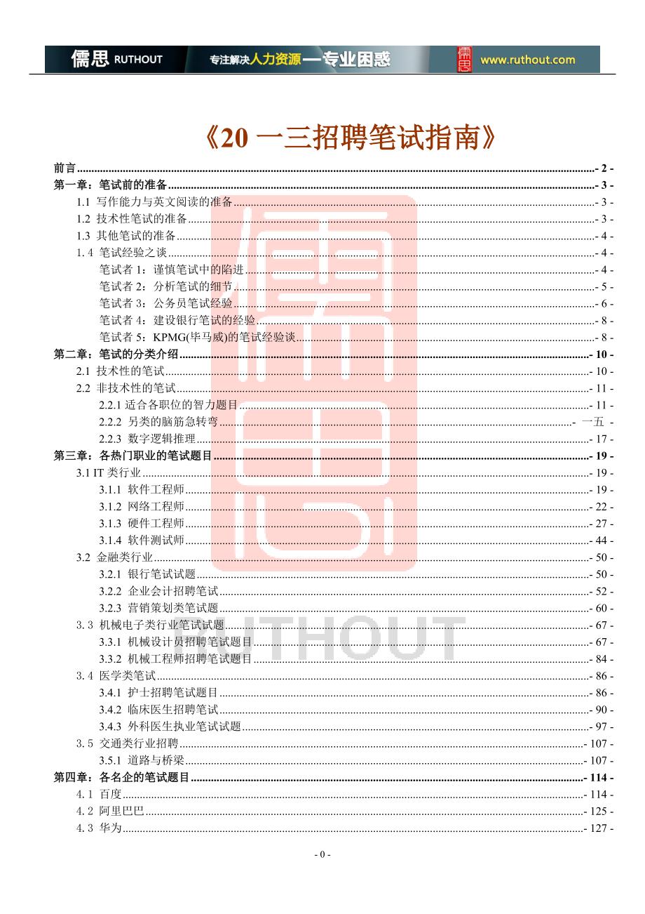 招聘笔试指南.doc_第1页