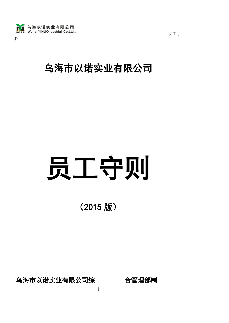 实业员工手册修改中(1).docx_第1页
