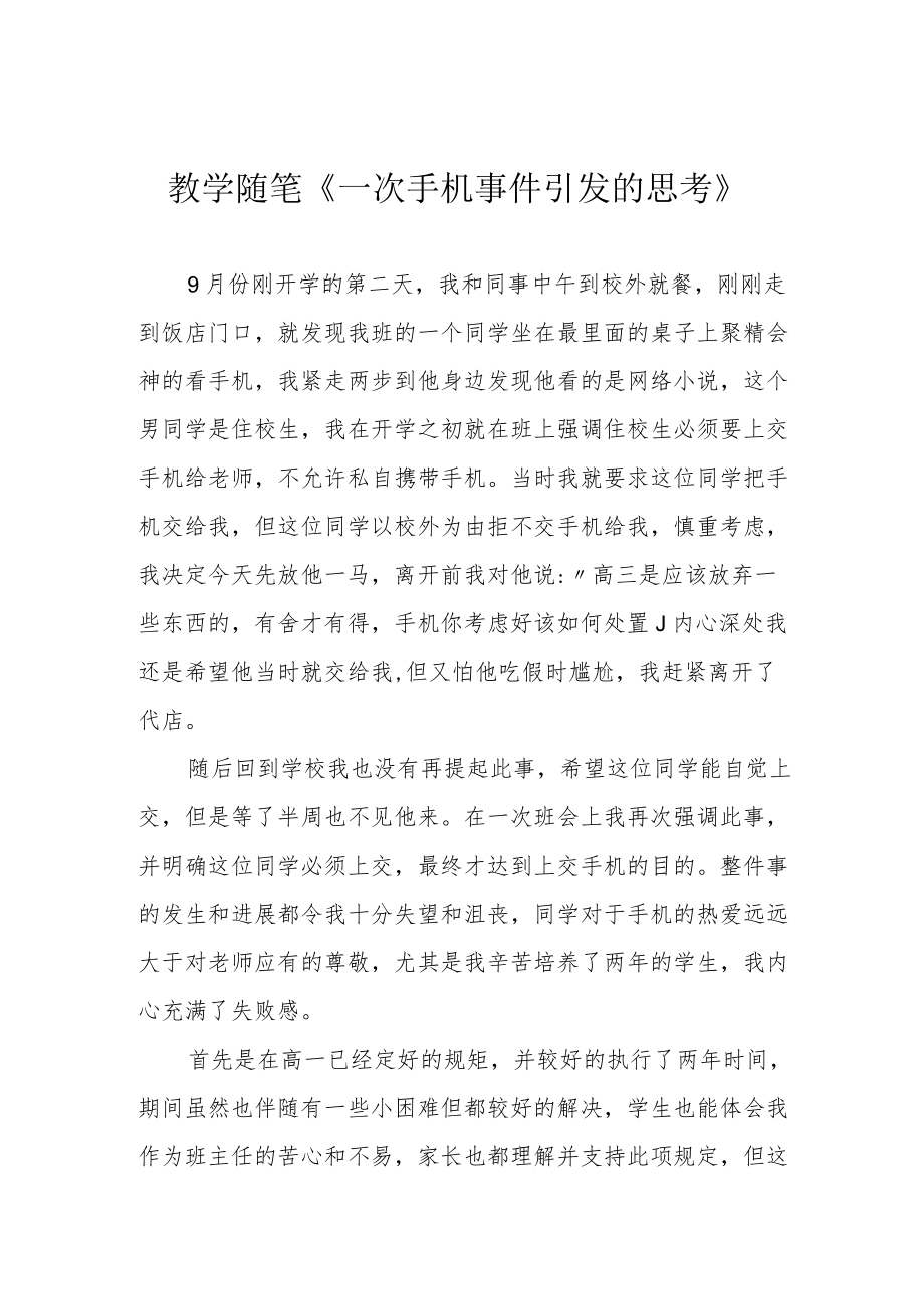 教学随笔《一次手机事件引发的思考》.docx_第1页