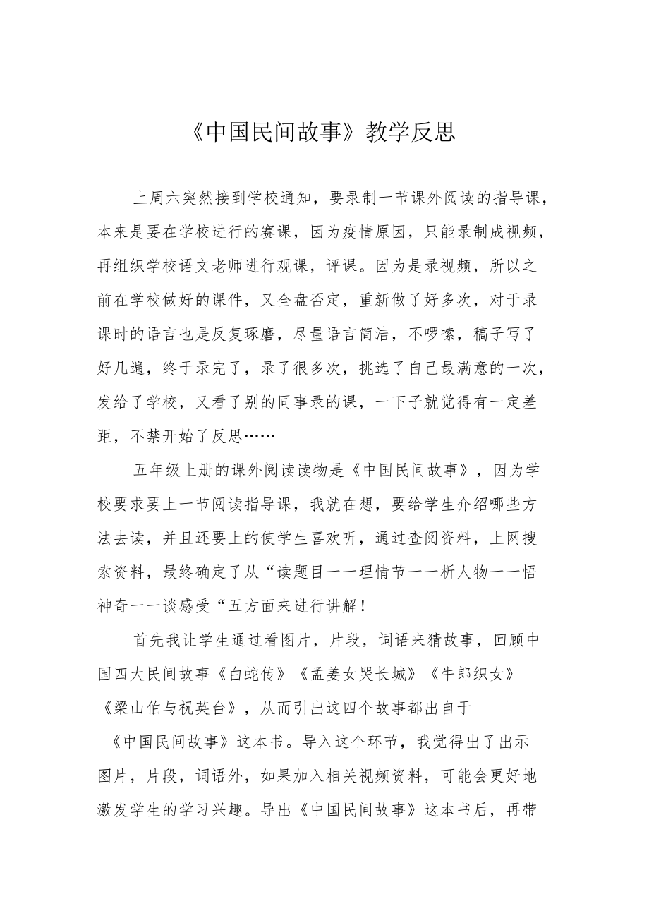 《中国民间故事》教学反思.docx_第1页