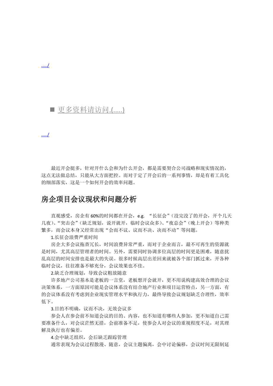 房企项目会议现状与问题分析.docx_第1页