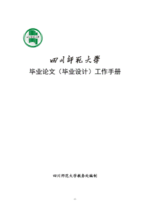 四川师范大学毕业论文与设计工作手册(XXXX级).docx