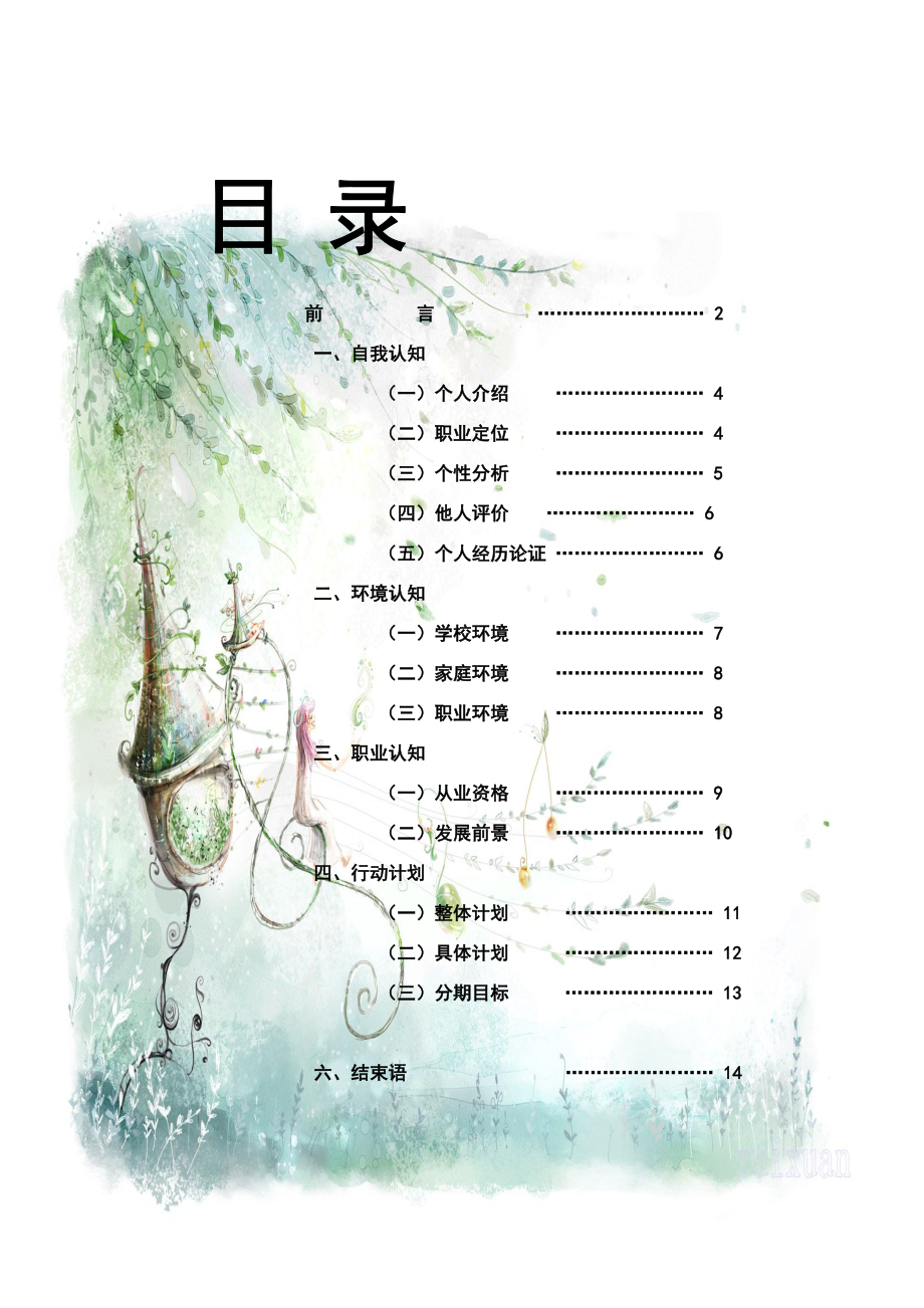 师范类-职业生涯规划书[征稿].docx_第3页