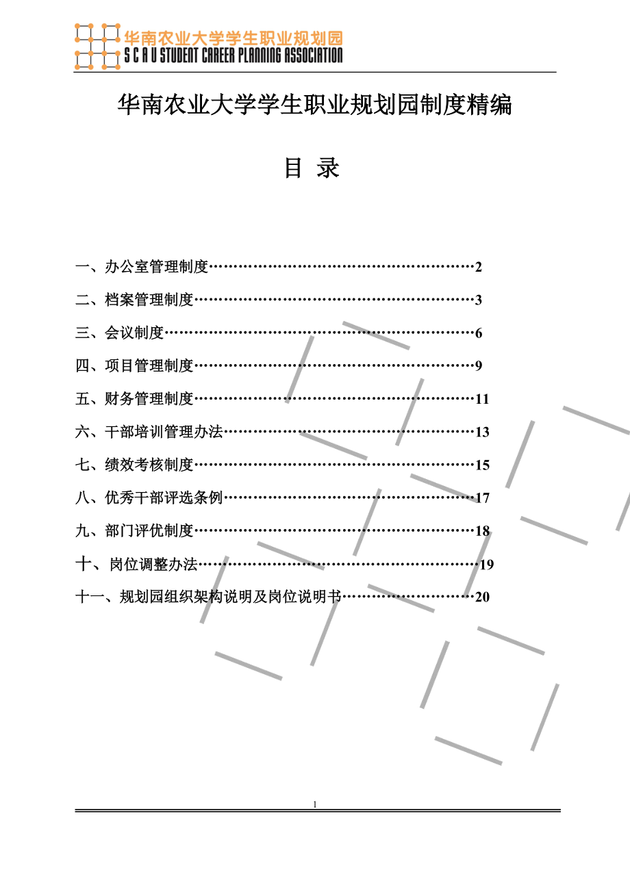 大学学生职业规划园制度精编.docx_第1页