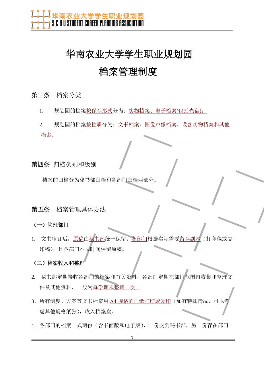 大学学生职业规划园制度精编.docx_第3页