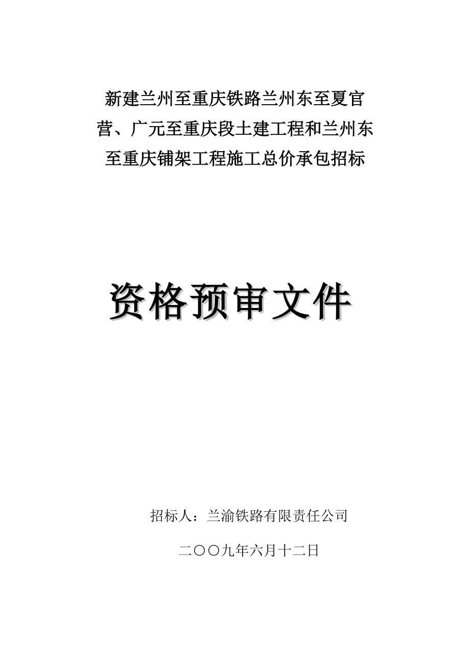 广重段施工资格预审文件(定稿).docx_第1页