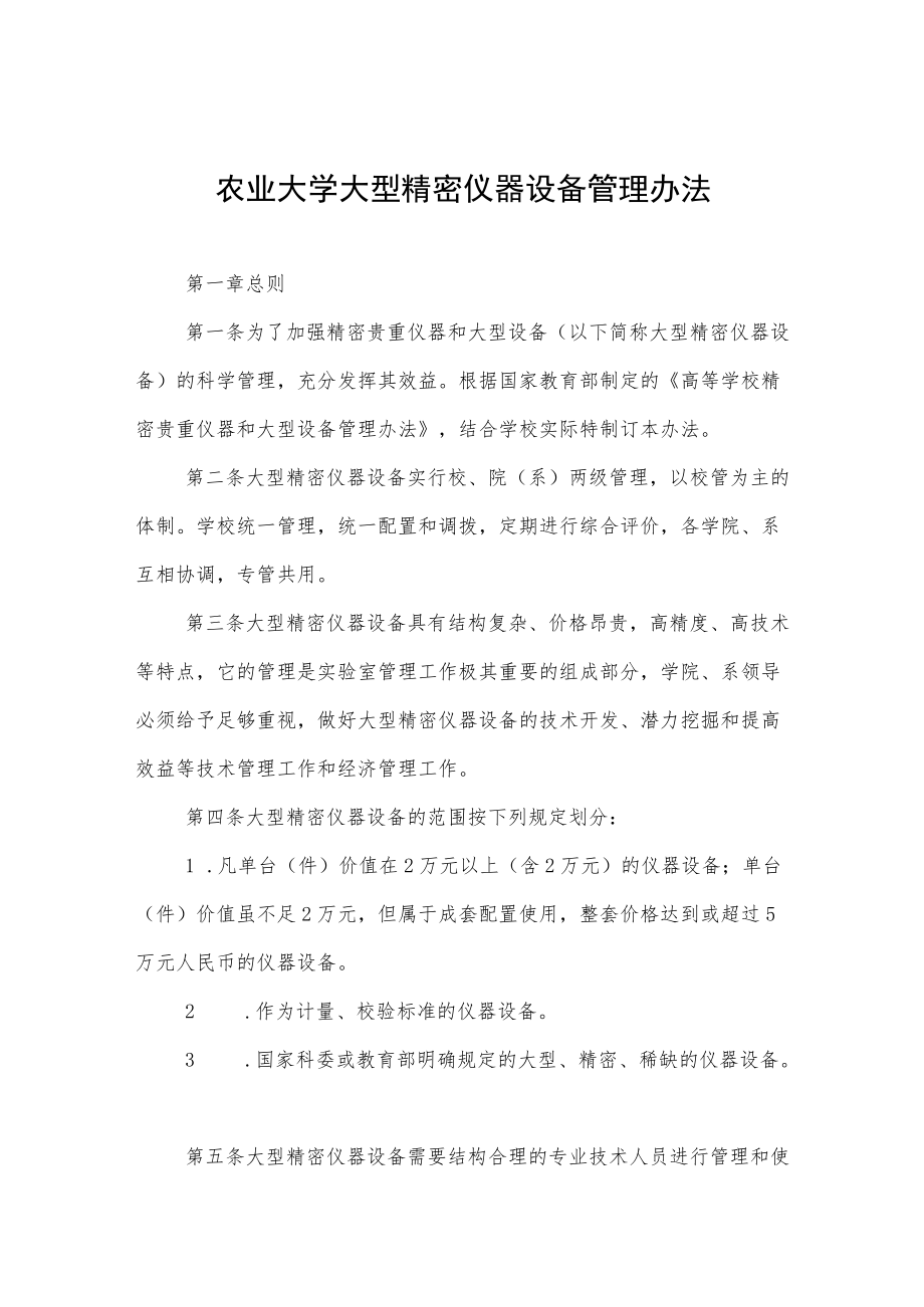 农业大学大型精密仪器设备管理办法.docx_第1页