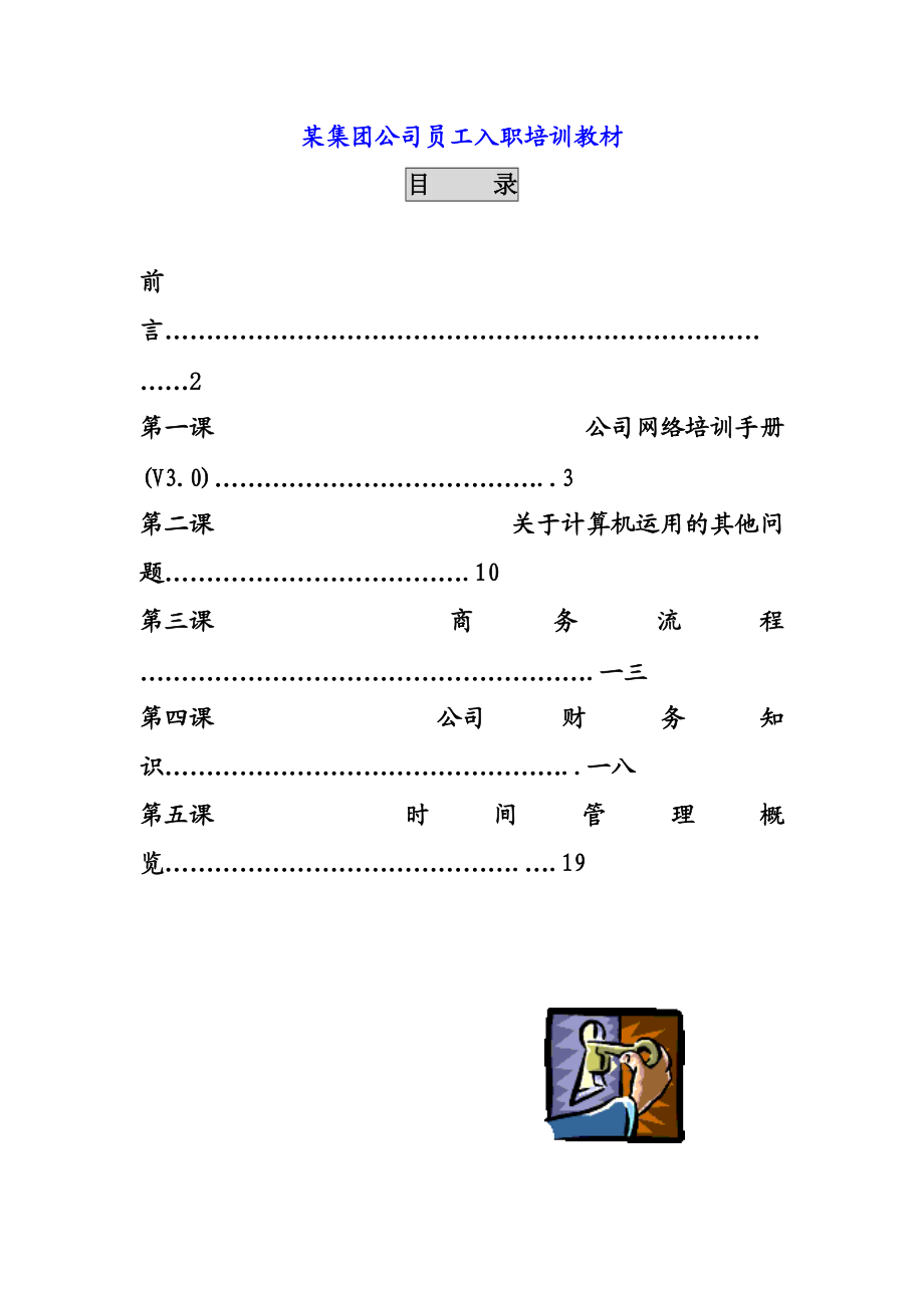 某公司员工入职培训教材.docx_第1页