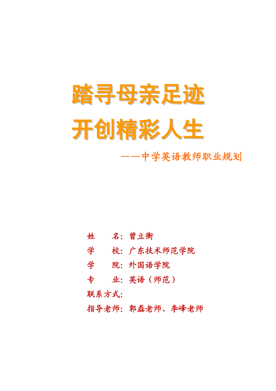 曾立衡的职业规划书.docx_第1页