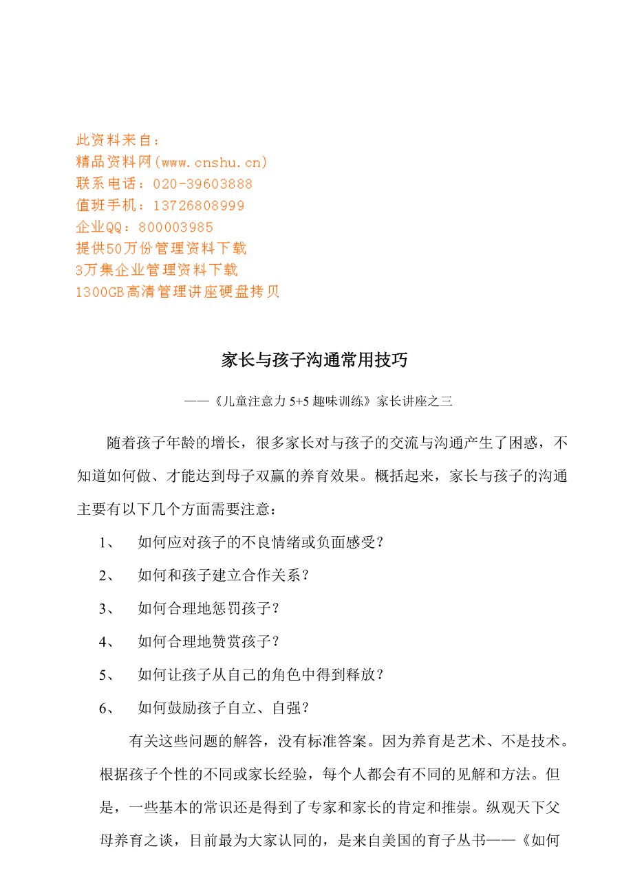 家长与孩子沟通常用技巧讲座.docx_第1页