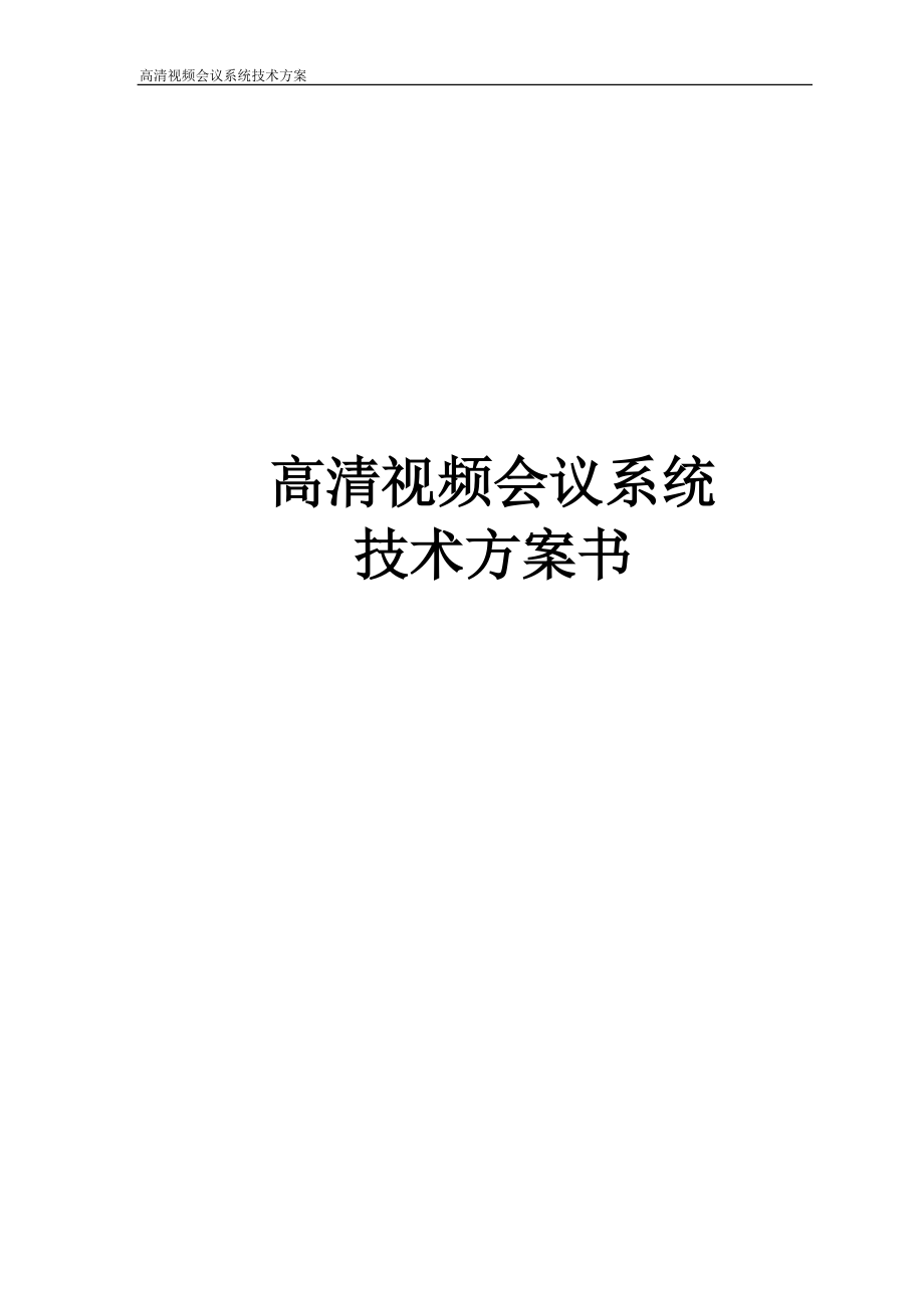 宝利通视频会议系统解决方案.docx_第1页