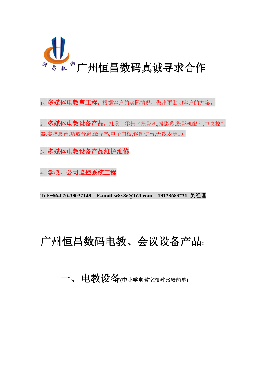 广州恒昌数码电教与会议设备产品介绍.docx_第1页