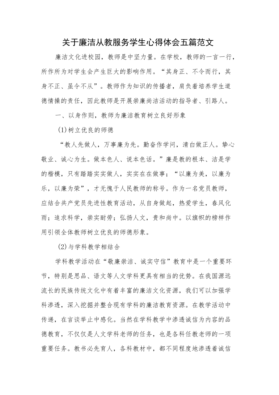 关于廉洁从教服务学生心得体会五篇范文.docx_第1页