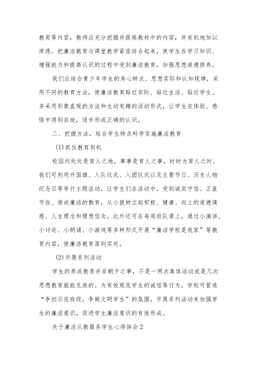 关于廉洁从教服务学生心得体会五篇范文.docx_第2页