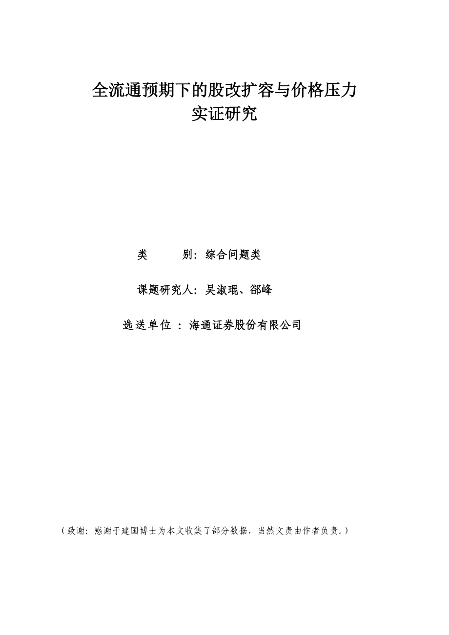 全流通预期下的股改扩容与价格压力.docx_第1页