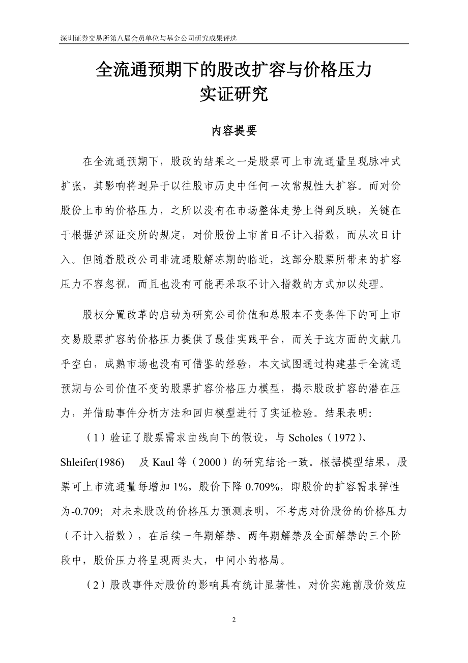 全流通预期下的股改扩容与价格压力.docx_第2页