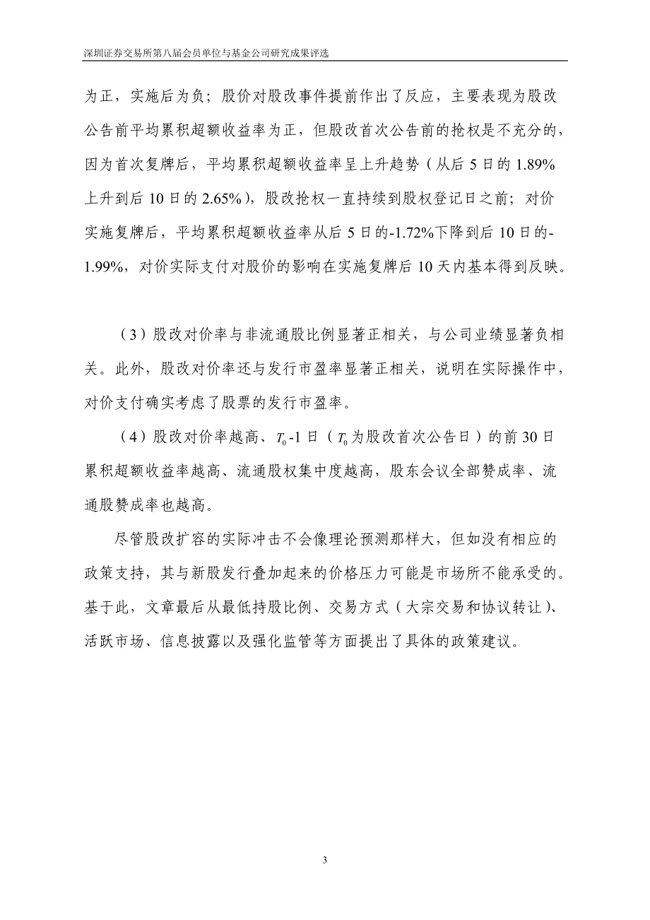 全流通预期下的股改扩容与价格压力.docx_第3页