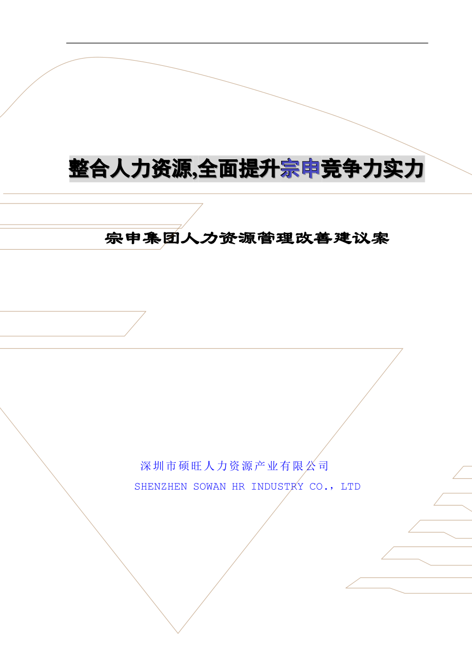 宗申集团人力资源管理改善建议案ppt.doc_第1页