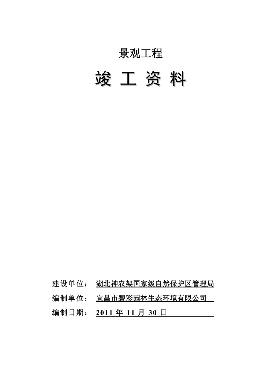 小区绿化景观工程竣工资料(DOC67页).doc_第1页