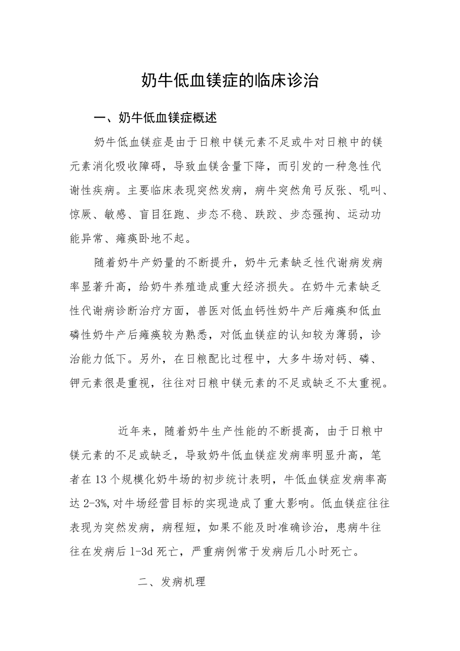 奶牛低血镁症的临床诊治.docx_第1页