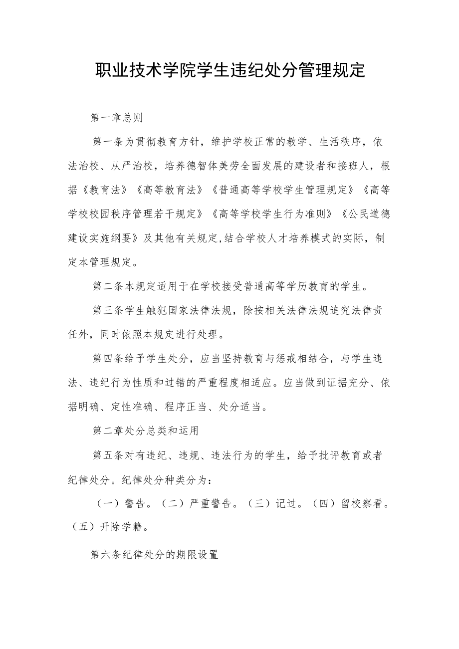 职业技术学院学生违纪处分管理规定.docx_第1页