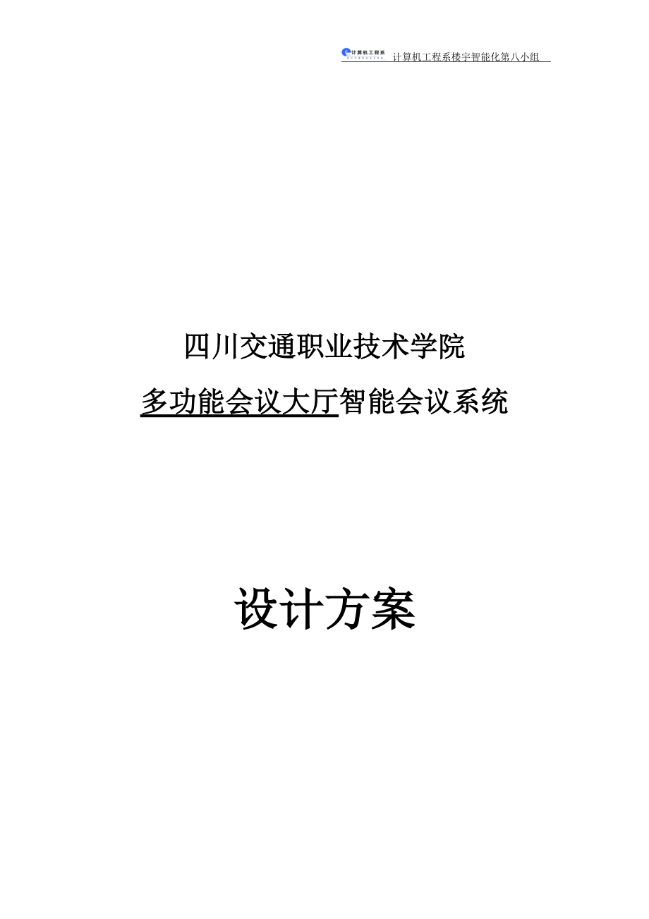 高珊珊智能会议系统(2).docx_第1页