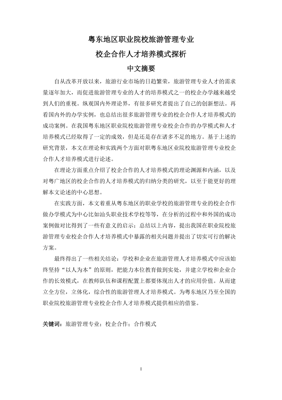 校企合作人才培养模式探析.docx_第1页