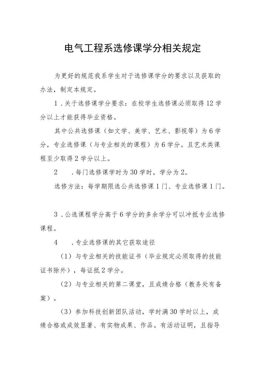 电气工程系选修课学分相关规定.docx_第1页