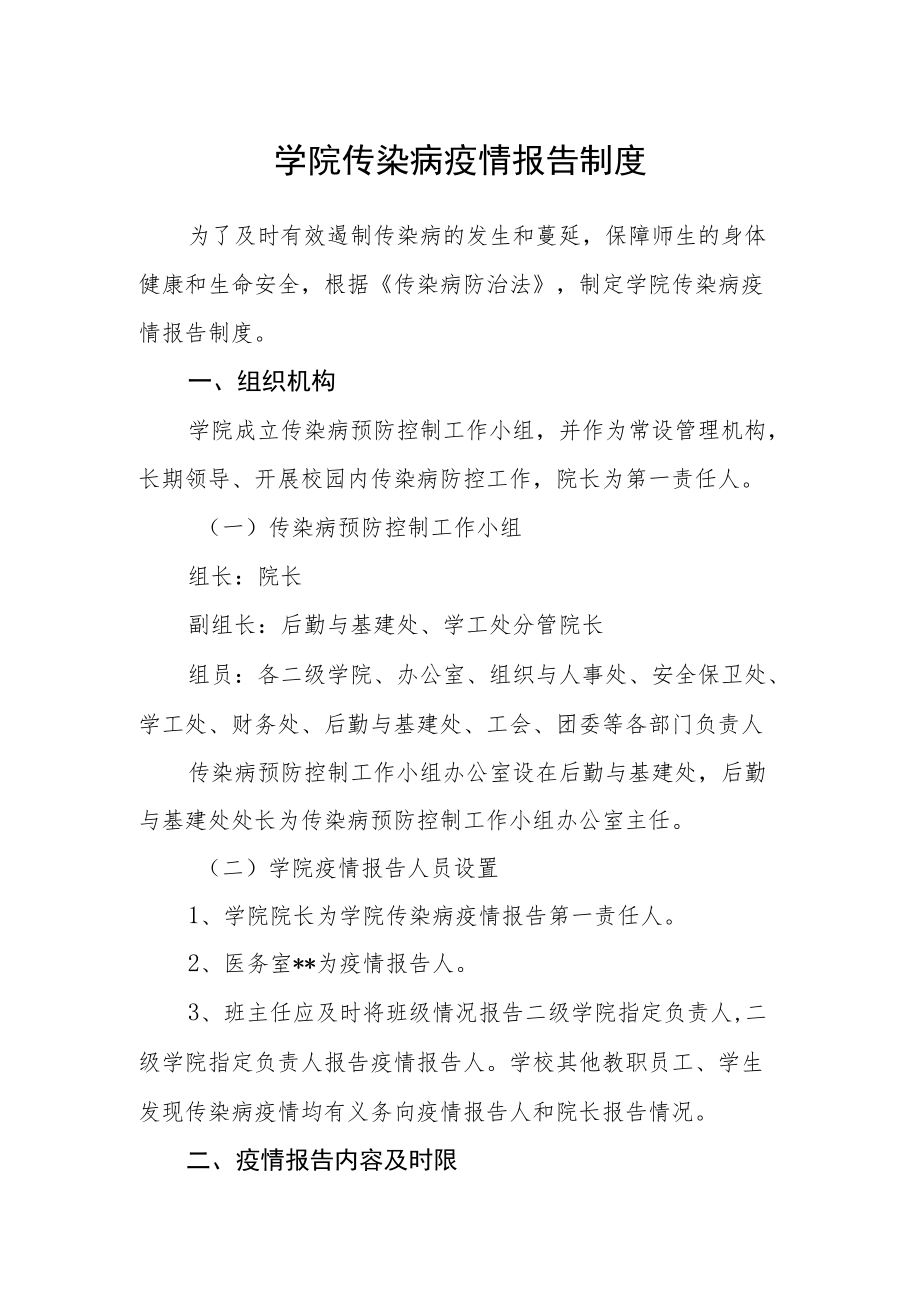 学院传染病疫情报告制度.docx_第1页