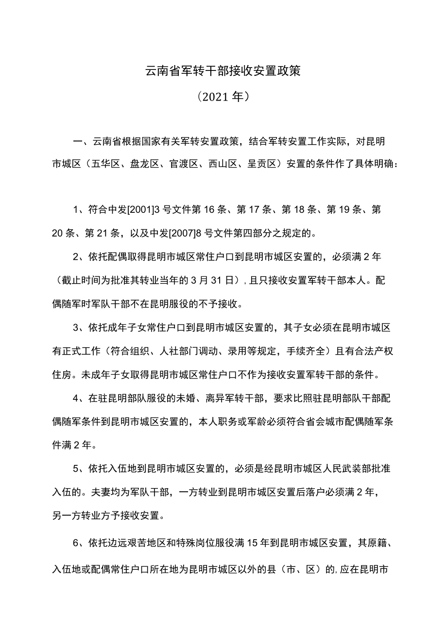 云南省军转干部接收安置政策（2021年）.docx_第1页