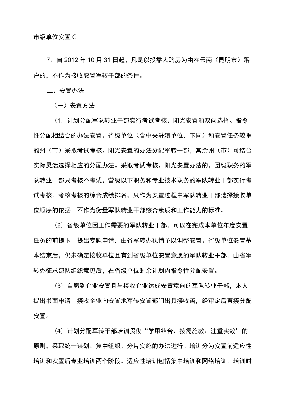 云南省军转干部接收安置政策（2021年）.docx_第2页