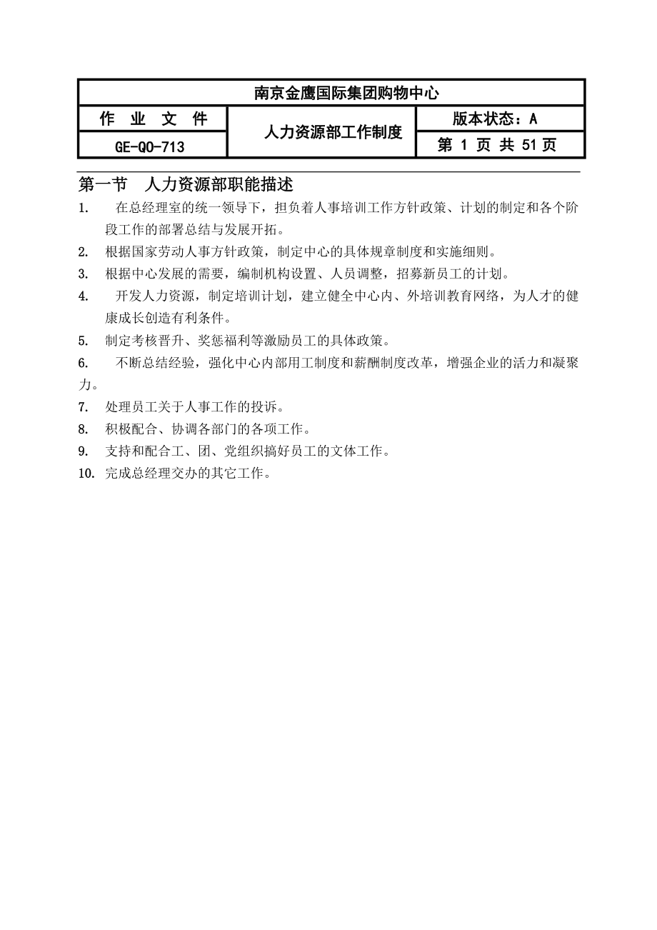 金鹰国际人力资源部管理规定.docx_第1页