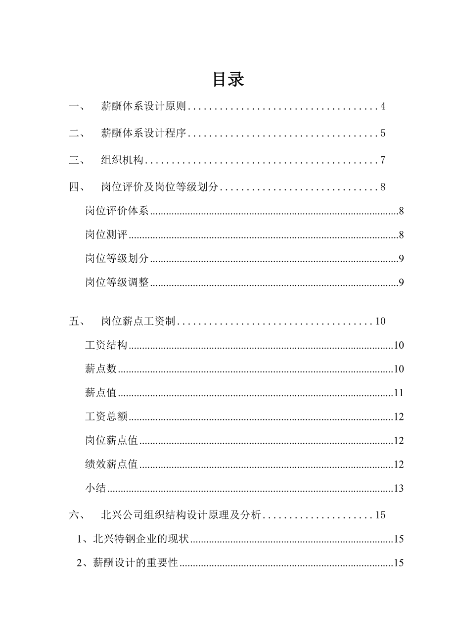 薪酬体系设计程序及原则.DOC_第2页