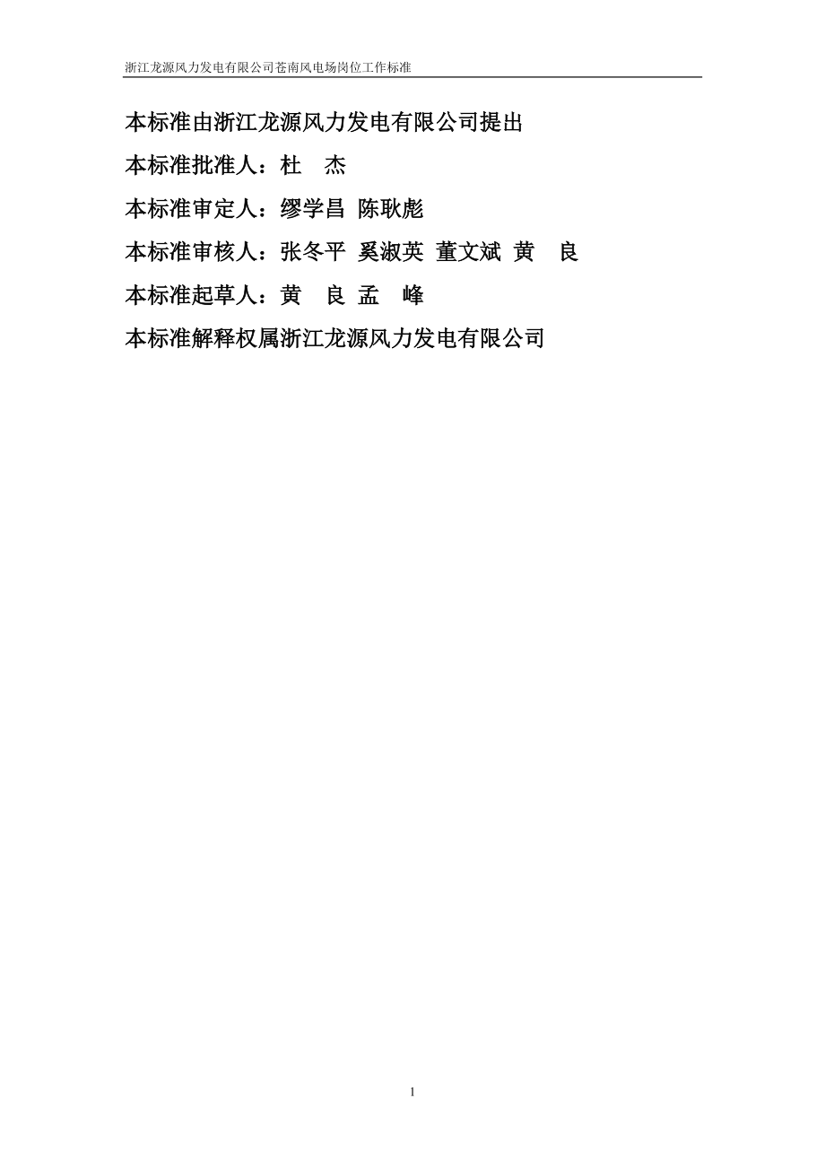 浙江龙源风力发电有限公司苍南风电场岗位工作标准(范例.docx_第1页