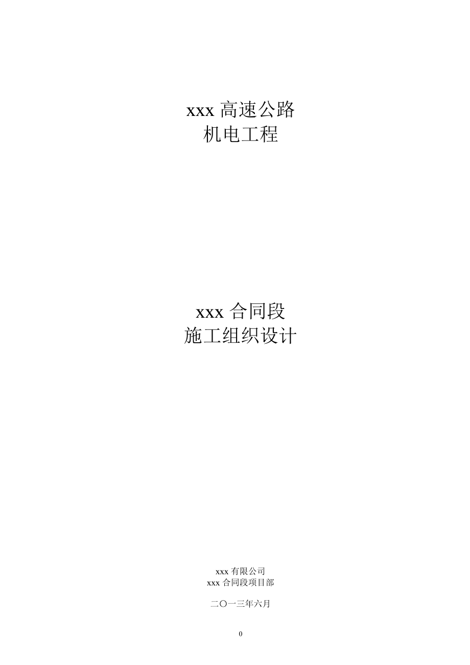 高速公路机电消防施工组织设计.docx_第1页