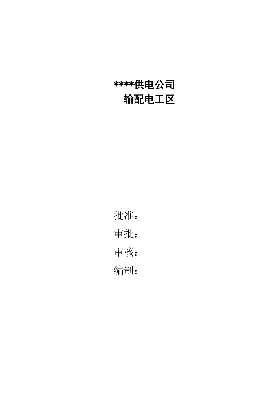 输配电工区标准化建设工作标准手册.doc_第2页