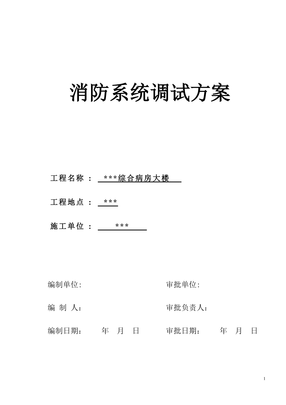 武汉某医院病房楼消防系统调试施工方案(DOC21页).doc_第1页