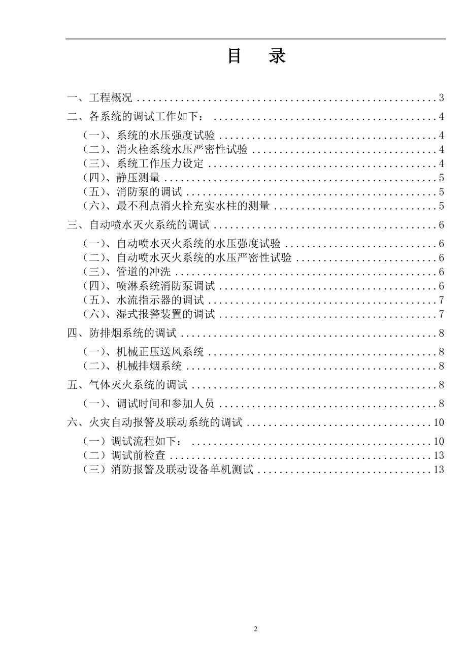 武汉某医院病房楼消防系统调试施工方案(DOC21页).doc_第3页