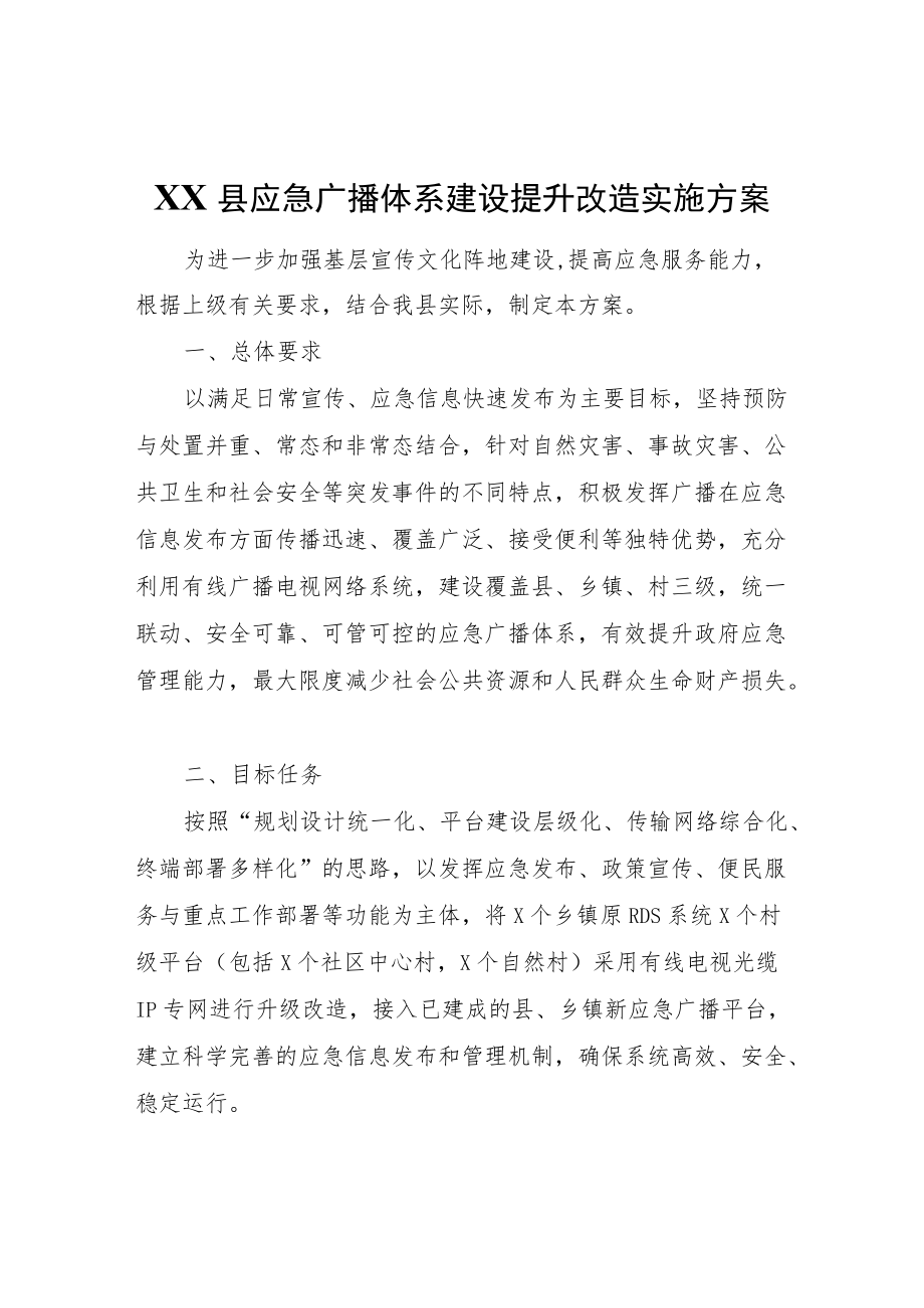 XX县应急广播体系建设提升改造实施方案.docx_第1页