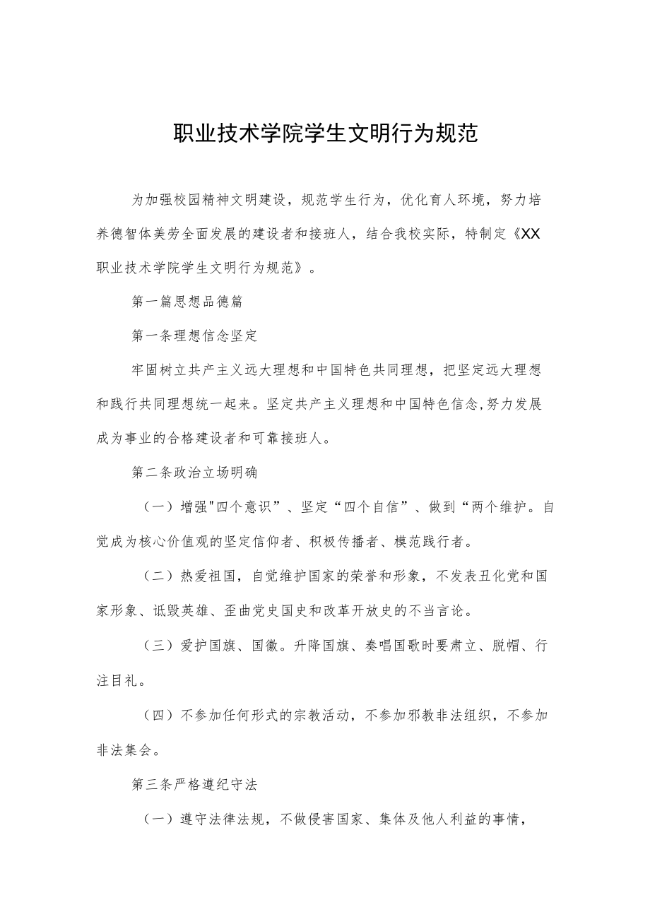 职业技术学院学生文明行为规范.docx_第1页