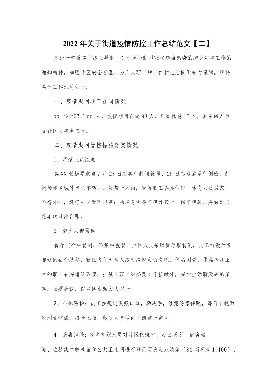 2022年关于街道疫情防控工作总结范文4篇.docx_第1页