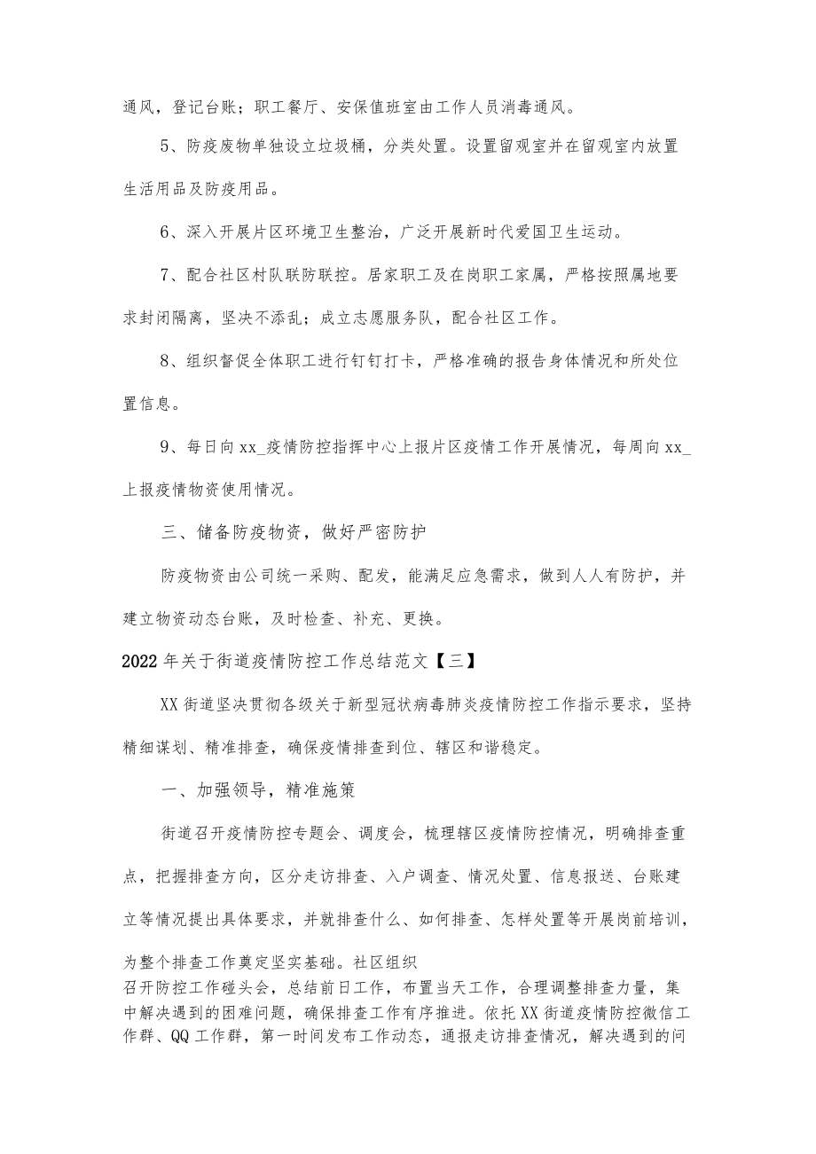 2022年关于街道疫情防控工作总结范文4篇.docx_第2页