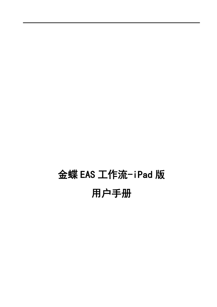 金蝶EAS工作流iPad版用户操作手册.docx_第1页