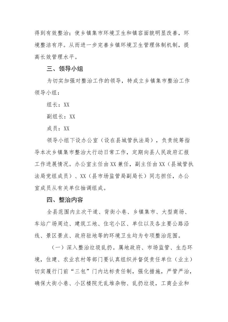 乡镇集市综合整治大行动工作实施方案.docx_第2页