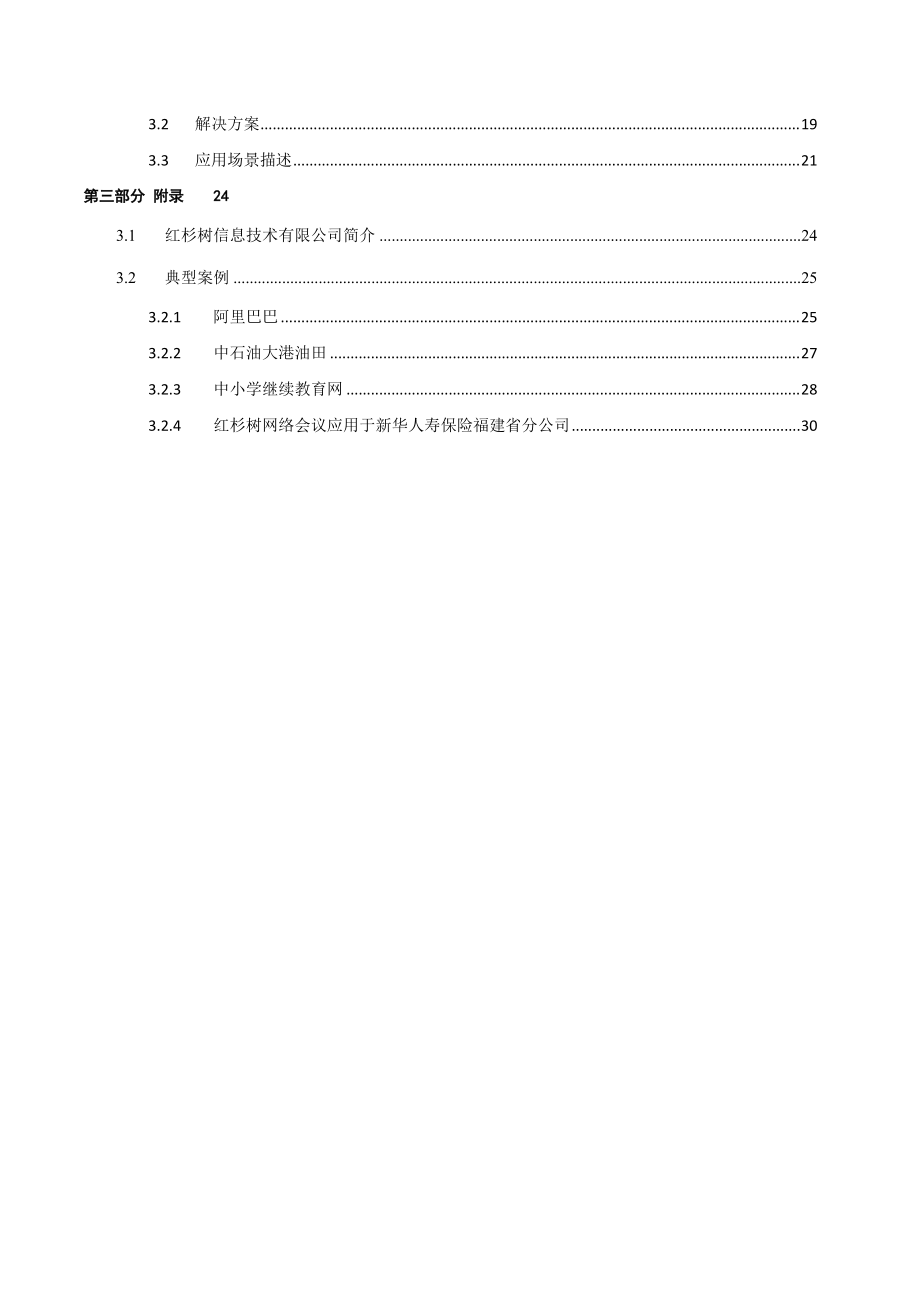 红杉树视频会议方案.docx_第3页